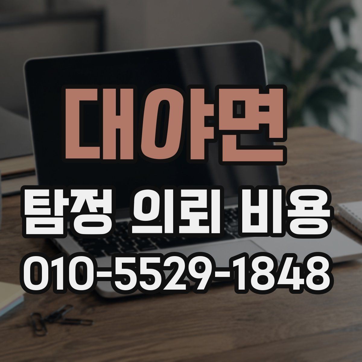 대야면 탐정 의뢰 비용 안내를 이해하는 쉬운 방법