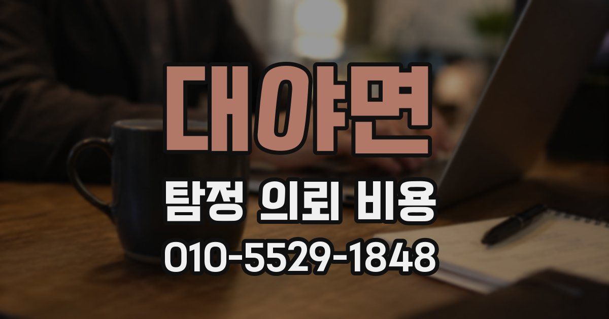 대야면 탐정 의뢰 비용
