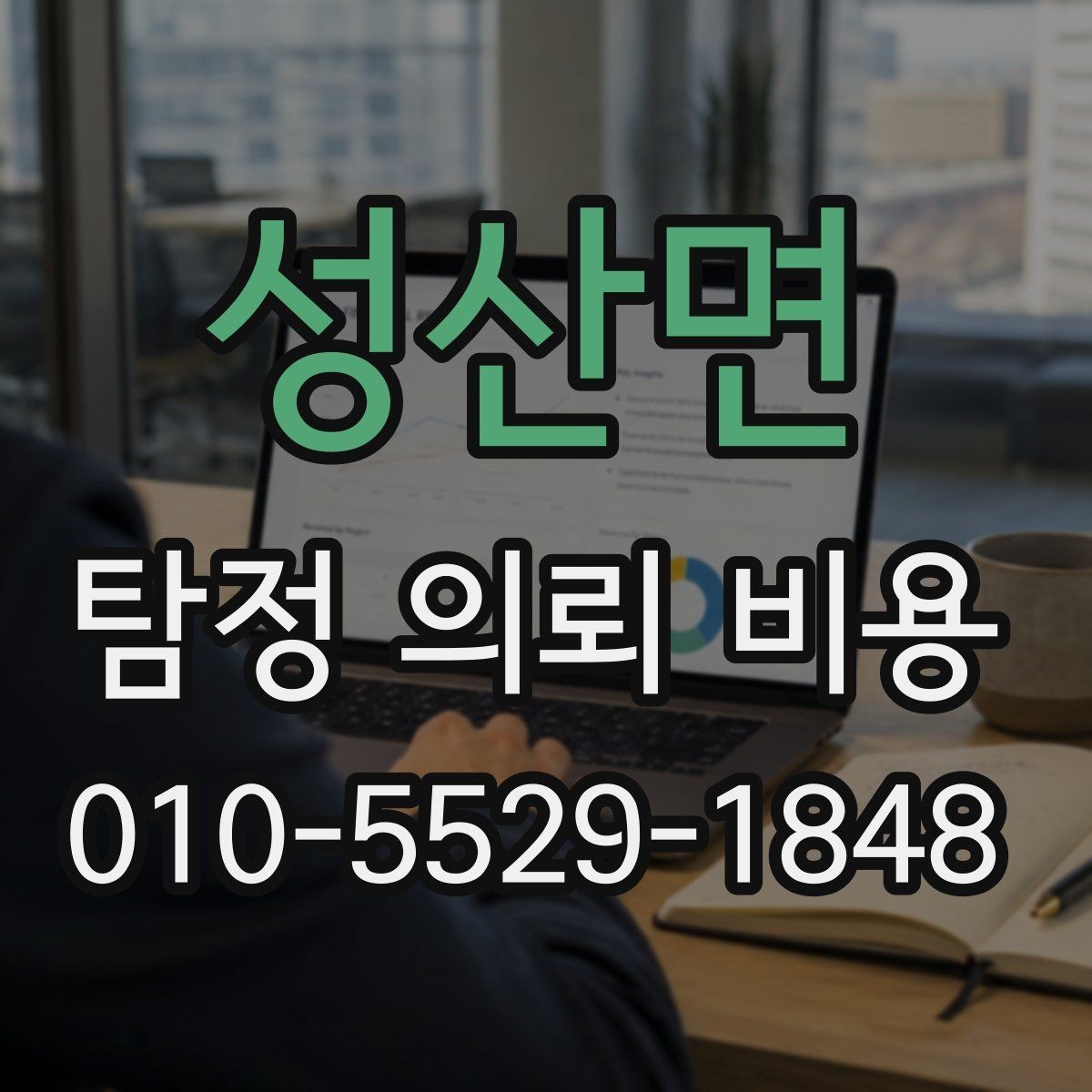성산면 탐정 의뢰 비용 산출 시 흔한 오해