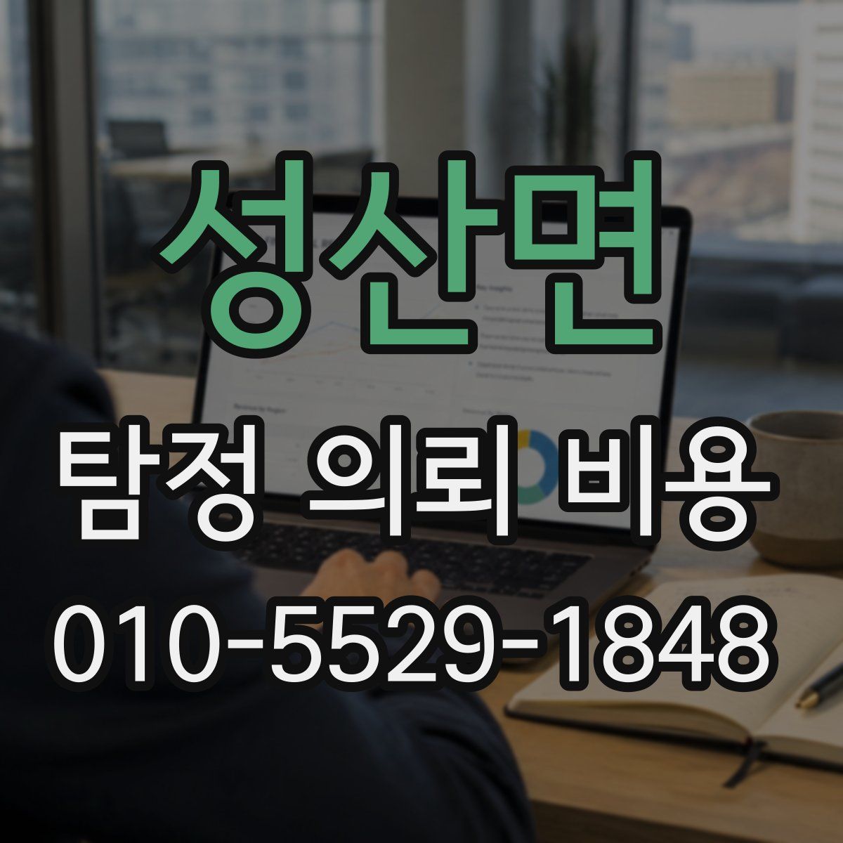 성산면 탐정 의뢰 비용