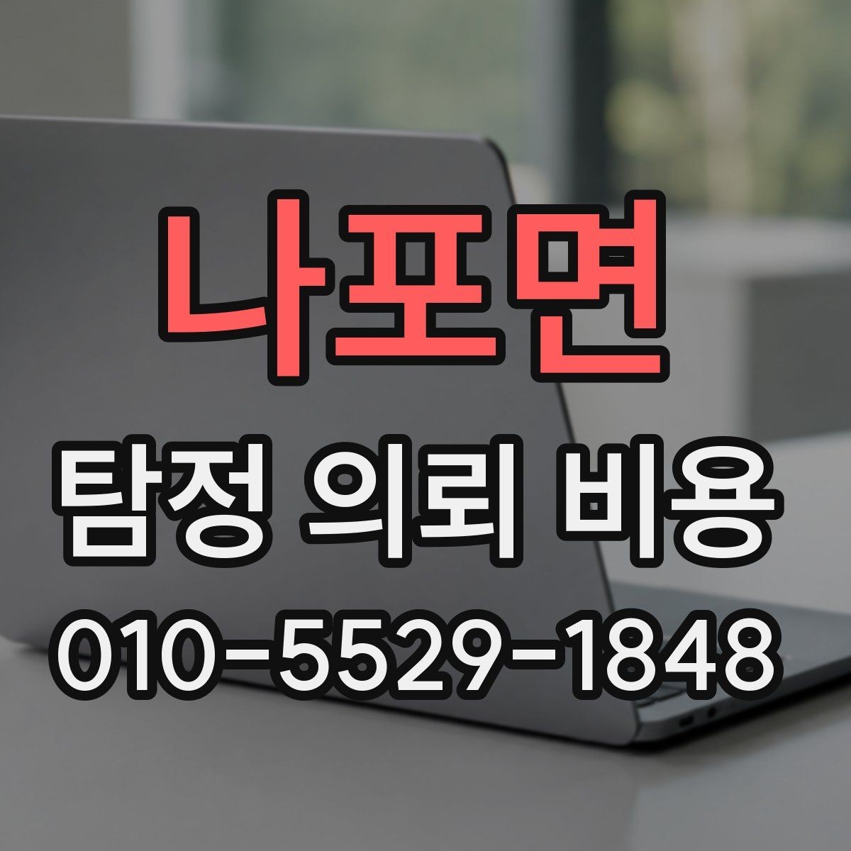 나포면 탐정 의뢰 비용 비교할 때 놓치기 쉬운 부분