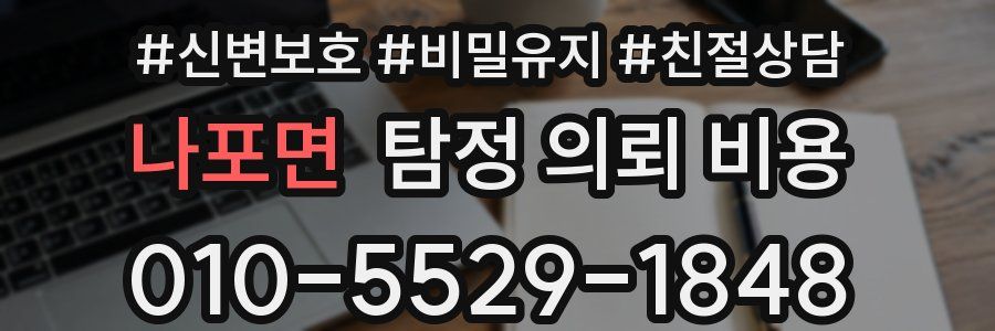 나포면 탐정 의뢰 비용