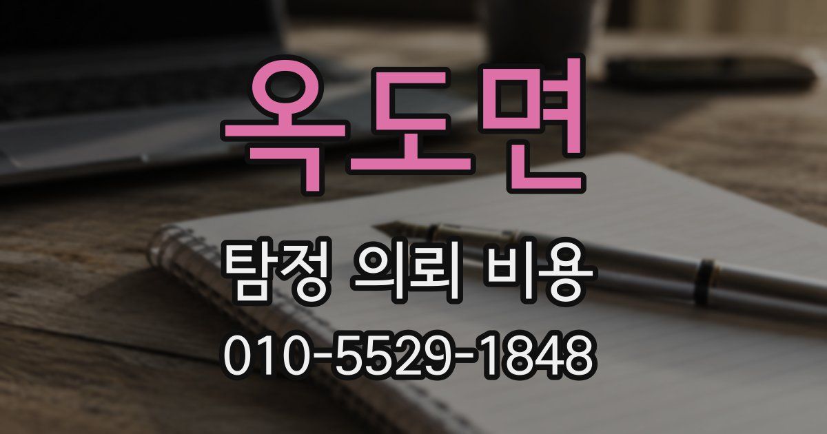 옥도면 탐정 의뢰 비용