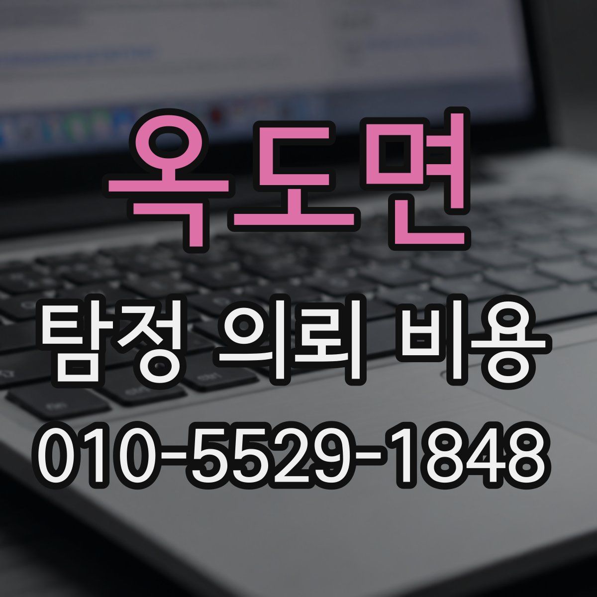 옥도면 탐정 의뢰 비용
