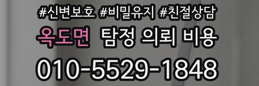 옥도면 탐정 의뢰 비용