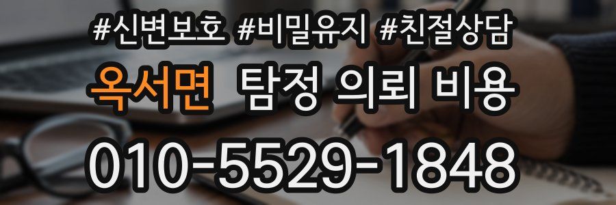 옥서면 탐정 의뢰 비용