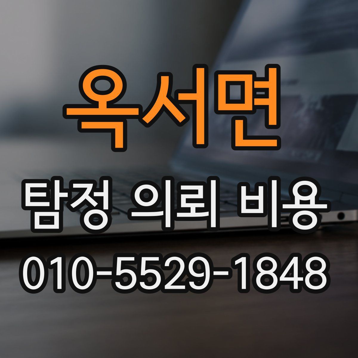 옥서면 탐정 의뢰 비용