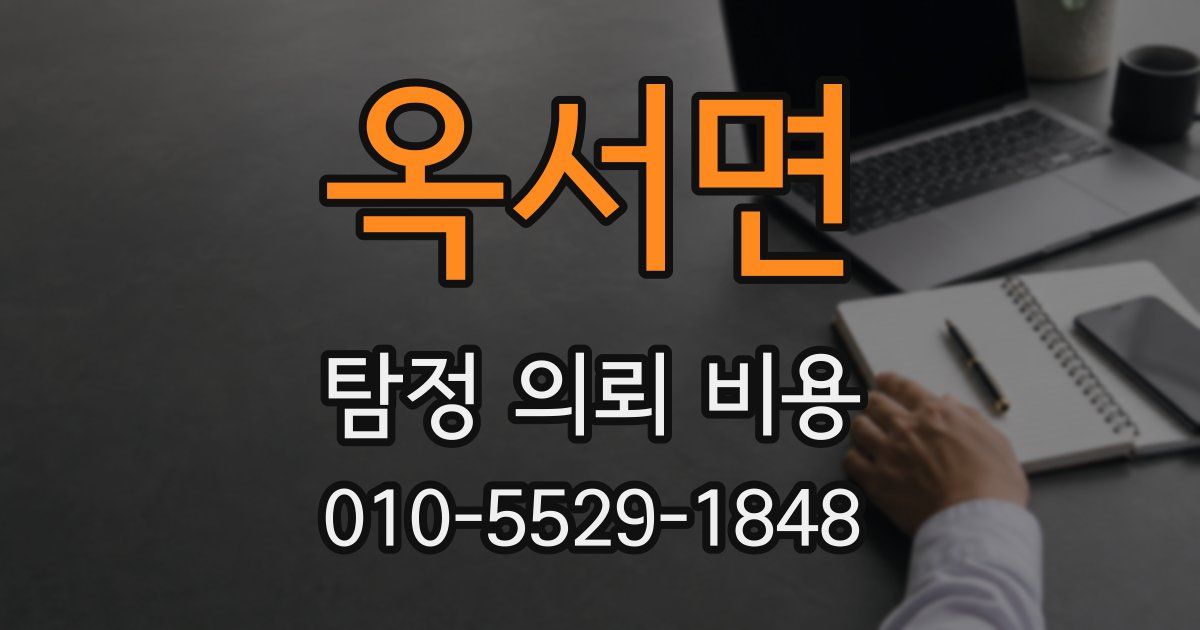 옥서면 탐정 의뢰 비용