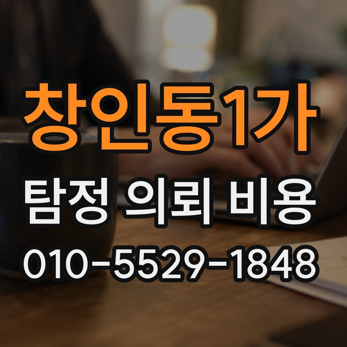 창인동1가 탐정 의뢰 비용