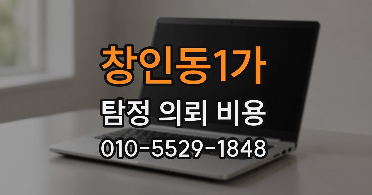 창인동1가 탐정 의뢰 비용