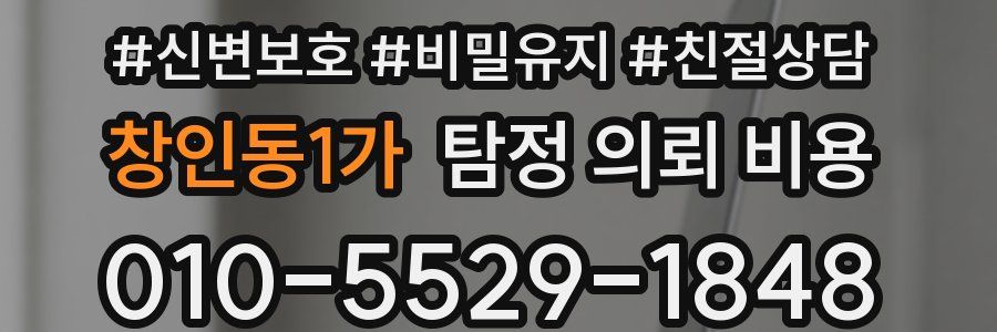 창인동1가 탐정 의뢰 비용