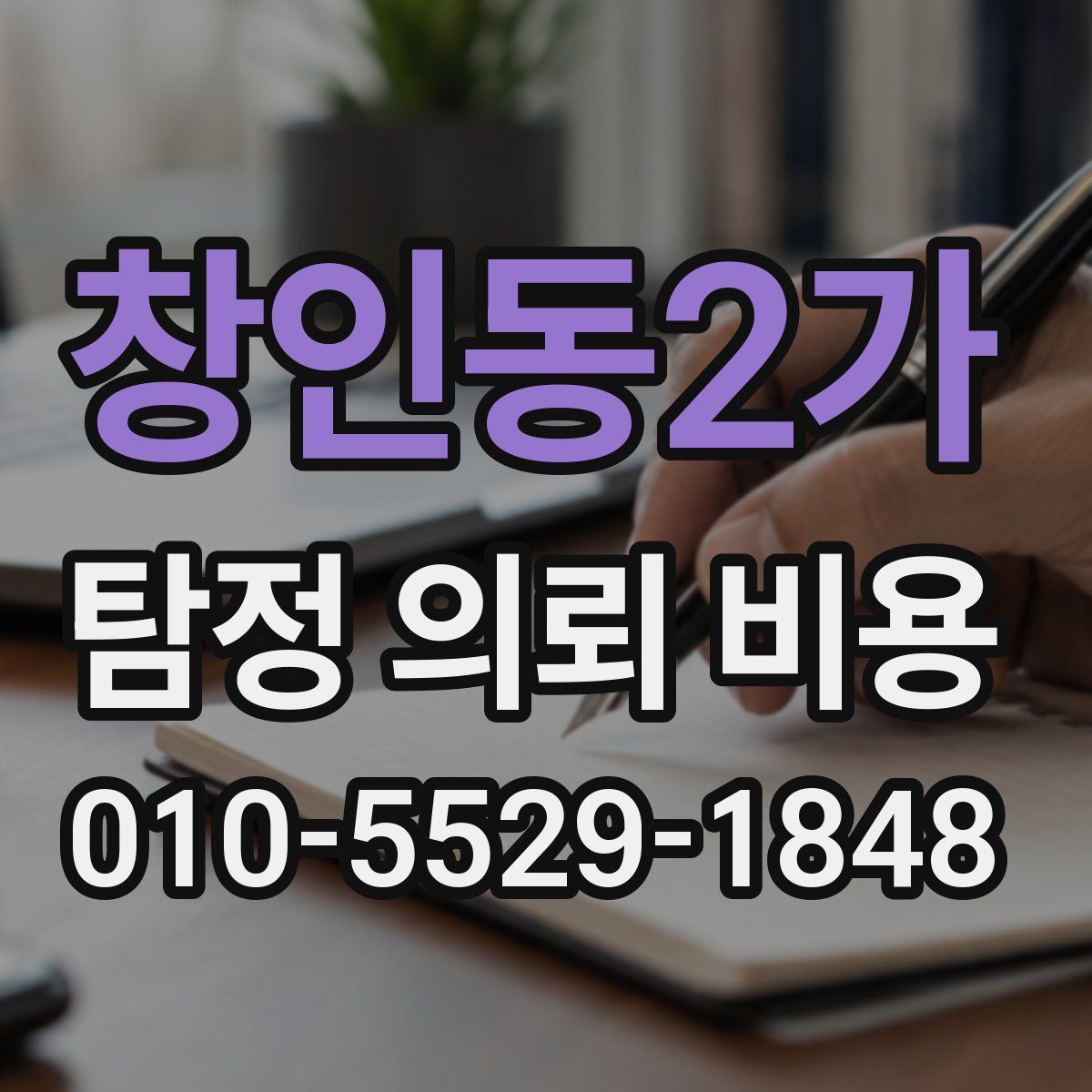 창인동2가 탐정 의뢰 비용