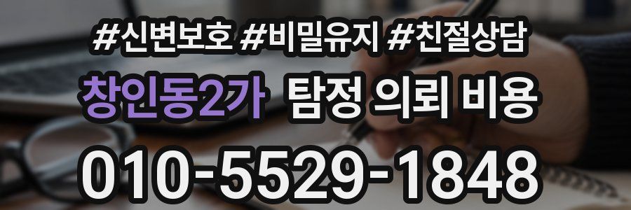 창인동2가 탐정 의뢰 비용