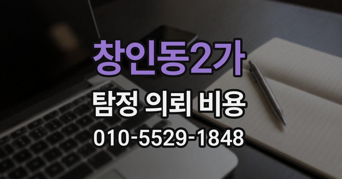 창인동2가 탐정 의뢰 비용