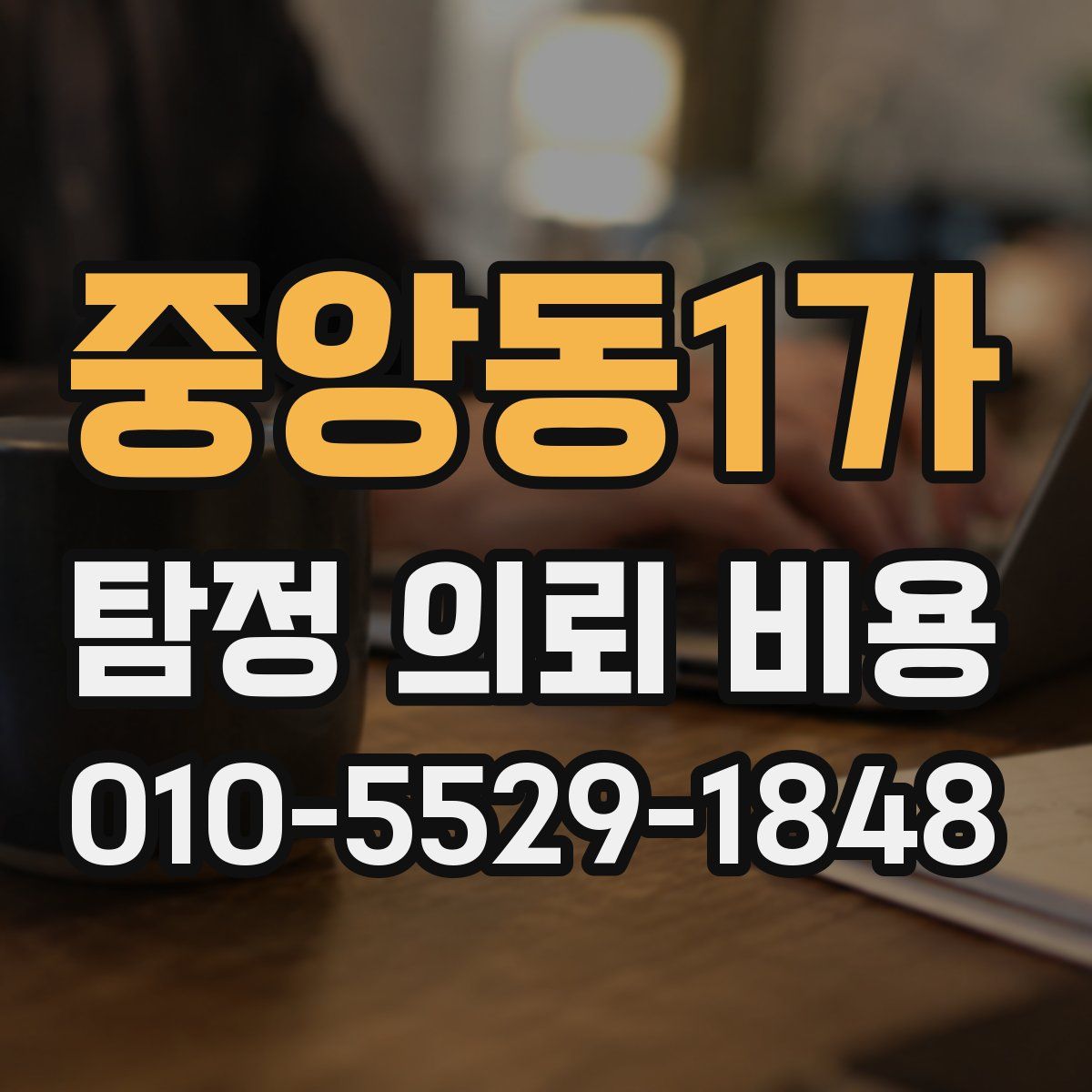 중앙동1가 탐정 의뢰 비용