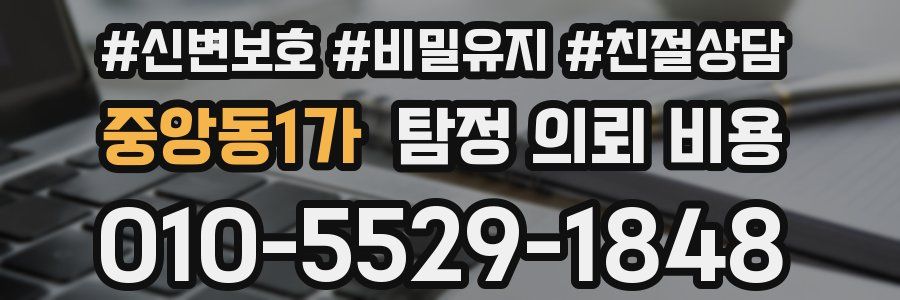 중앙동1가 탐정 의뢰 비용