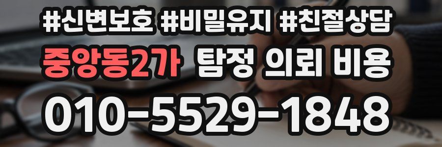 중앙동2가 탐정 의뢰 비용