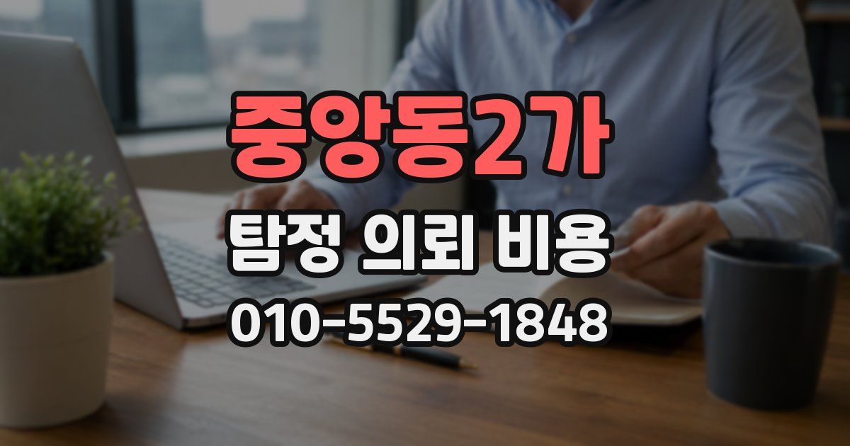 중앙동2가 탐정 의뢰 비용