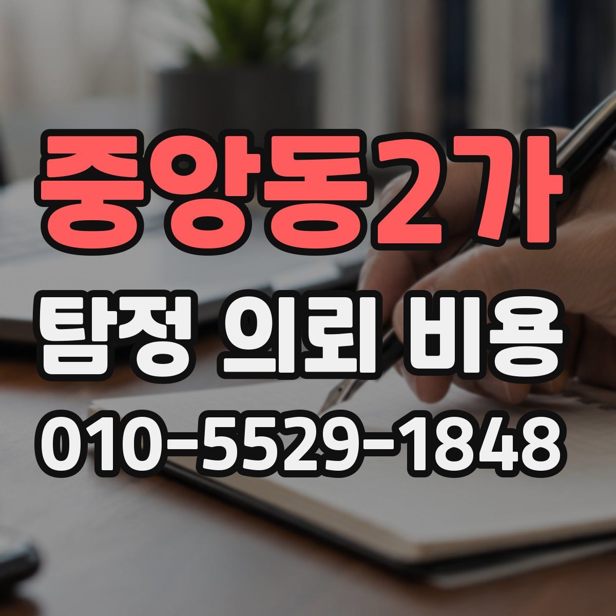 중앙동2가 탐정 의뢰 비용