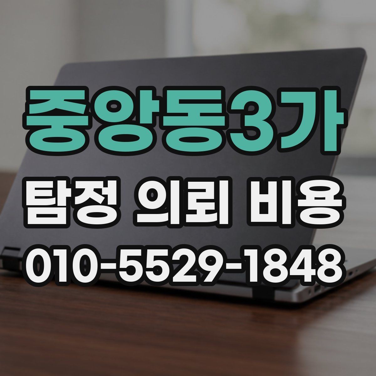 중앙동3가 탐정 의뢰 비용 비교 과정에서 유의할 점