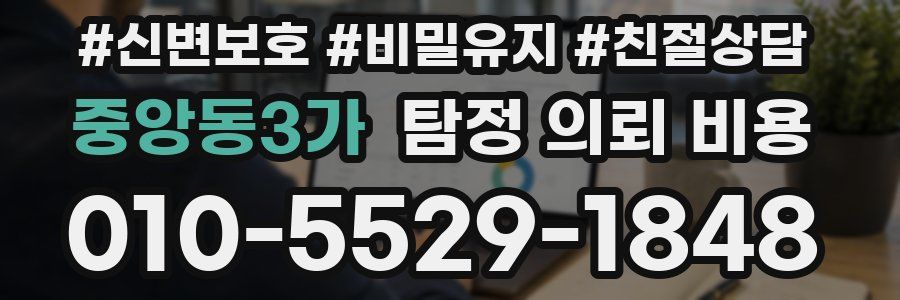 중앙동3가 탐정 의뢰 비용