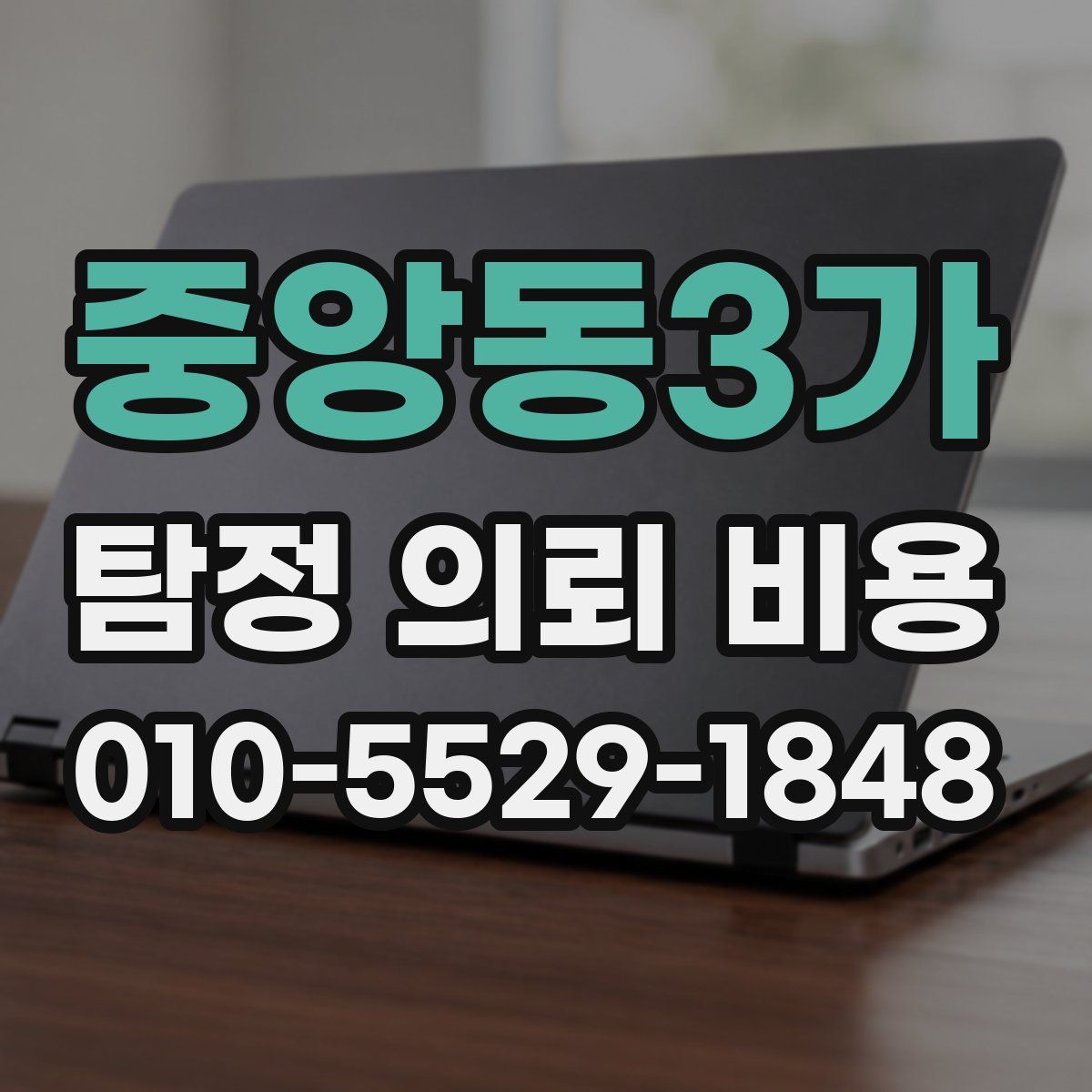 중앙동3가 탐정 의뢰 비용