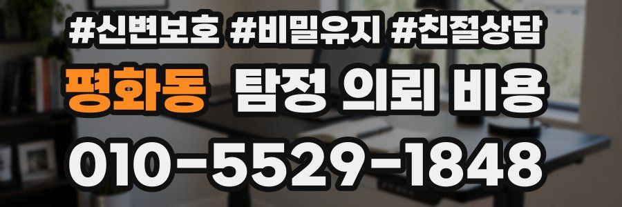 평화동 탐정 의뢰 비용