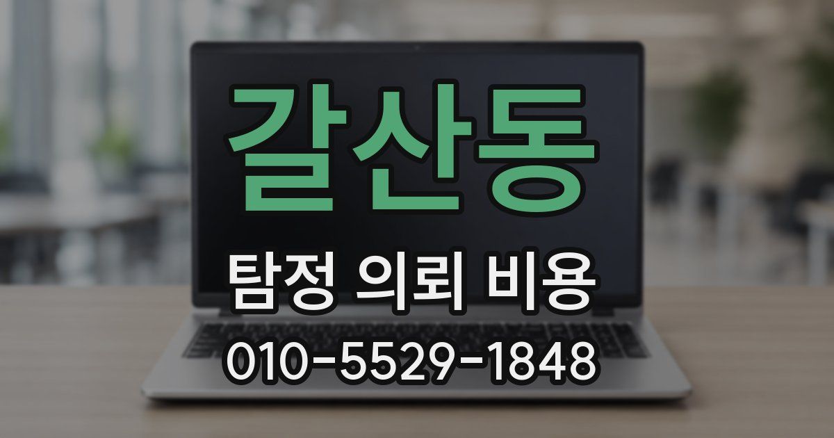 갈산동 탐정 의뢰 비용