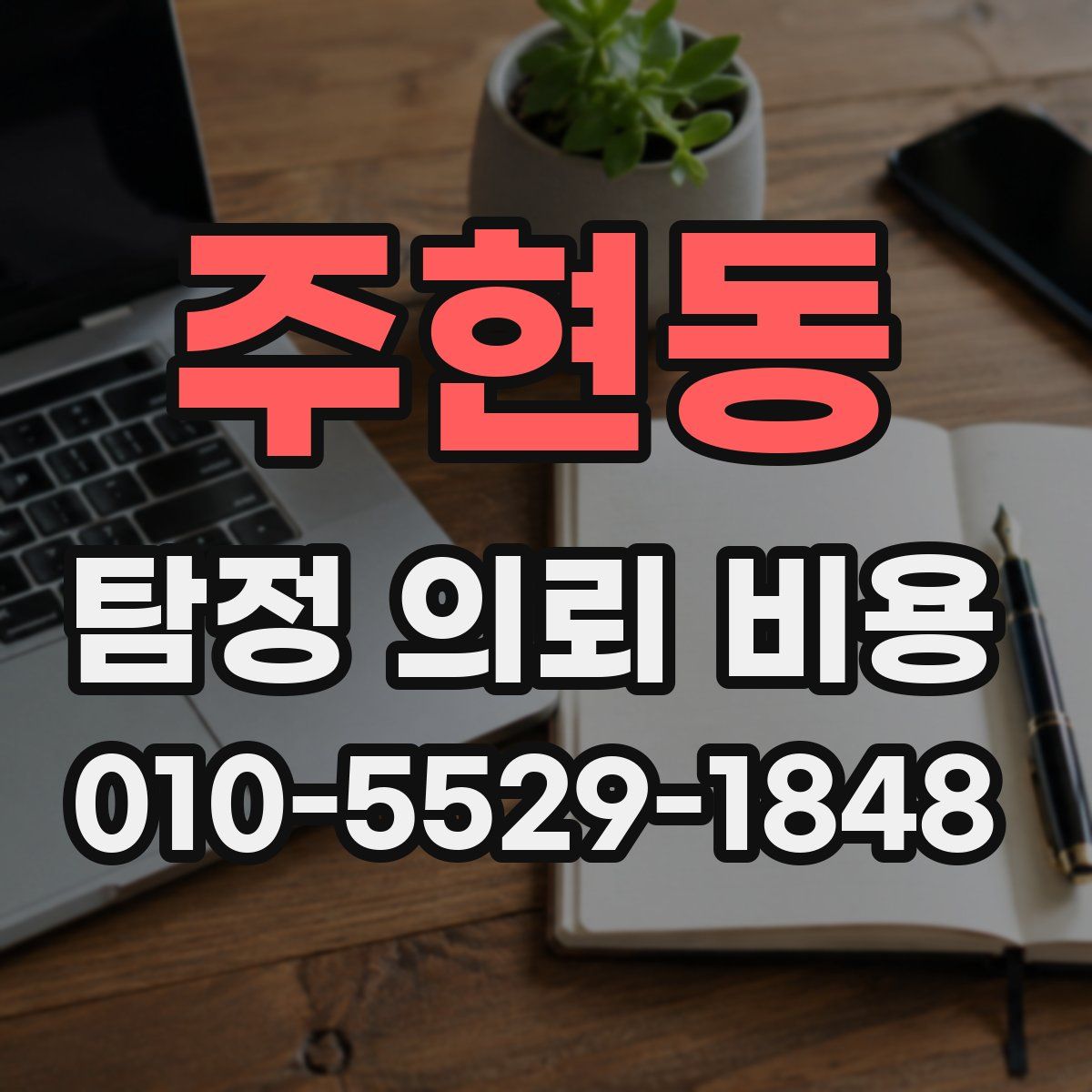 주현동 탐정 의뢰 비용