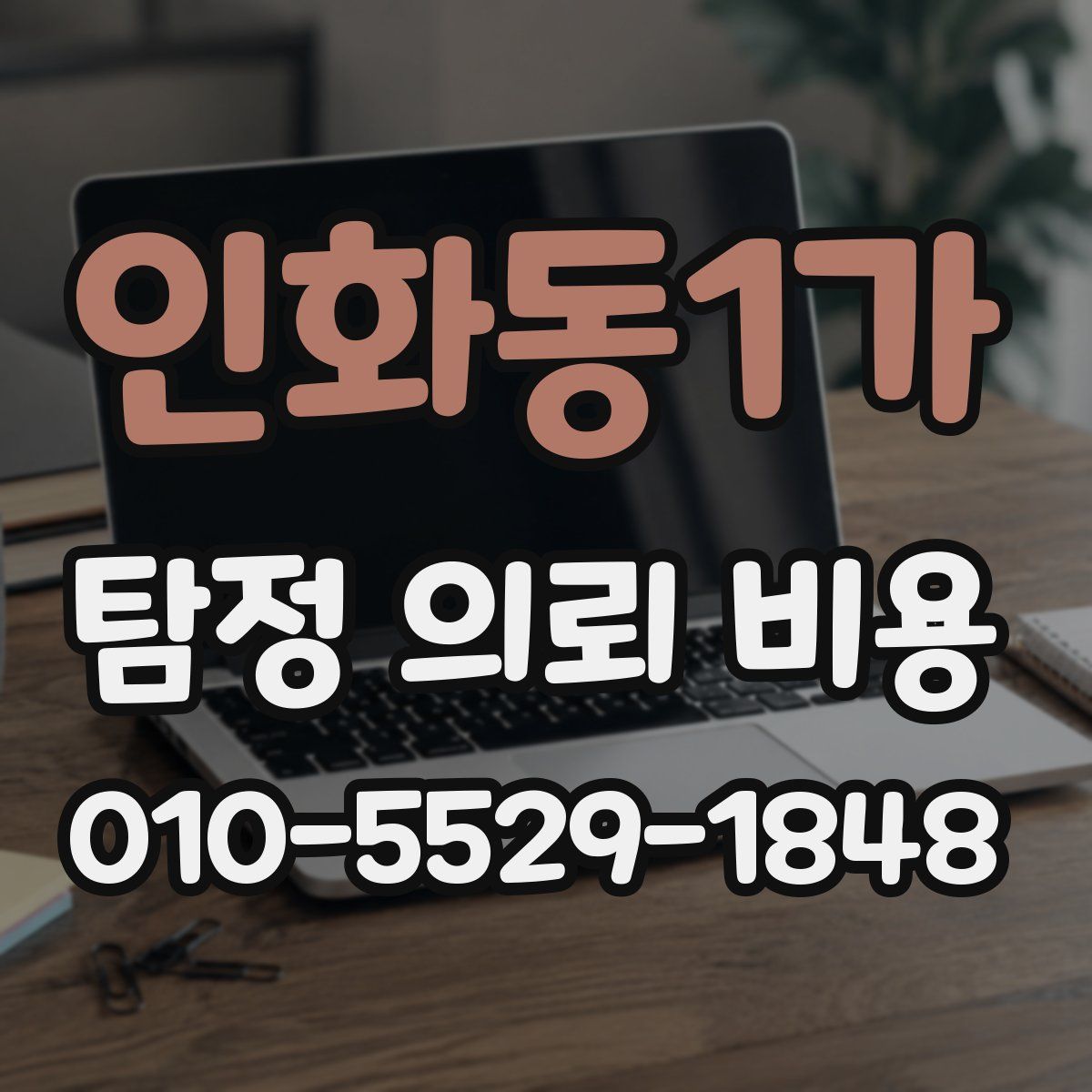 인화동1가 탐정 의뢰 비용