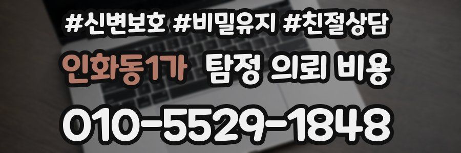 인화동1가 탐정 의뢰 비용