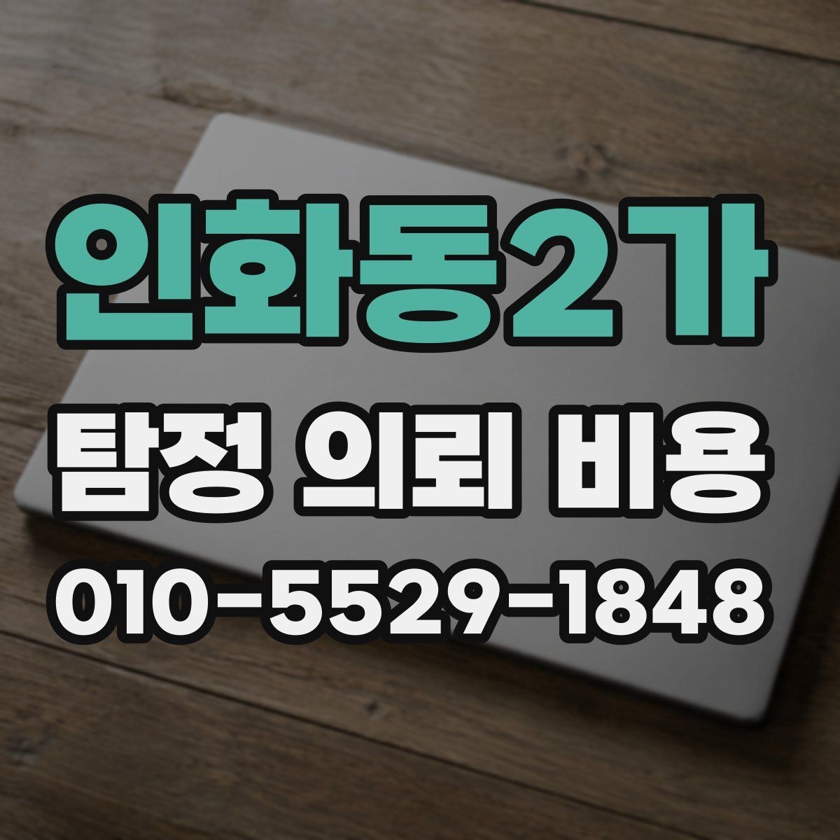 인화동2가 탐정 의뢰 비용 산정 시 자주 묻는 질문