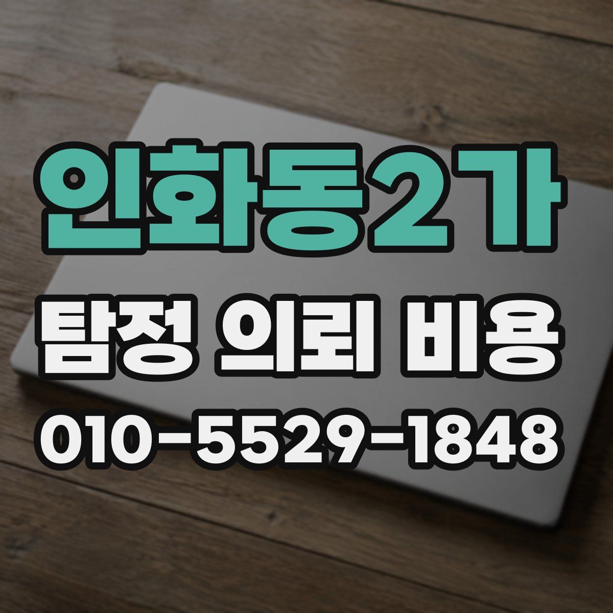 인화동2가 탐정 의뢰 비용