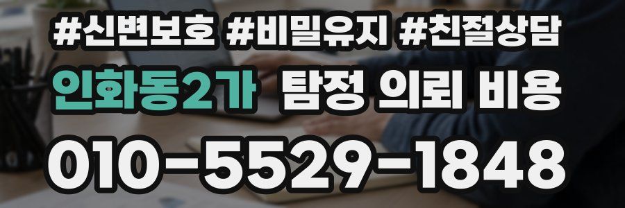 인화동2가 탐정 의뢰 비용