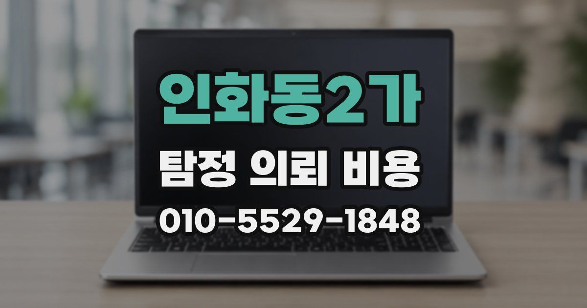 인화동2가 탐정 의뢰 비용