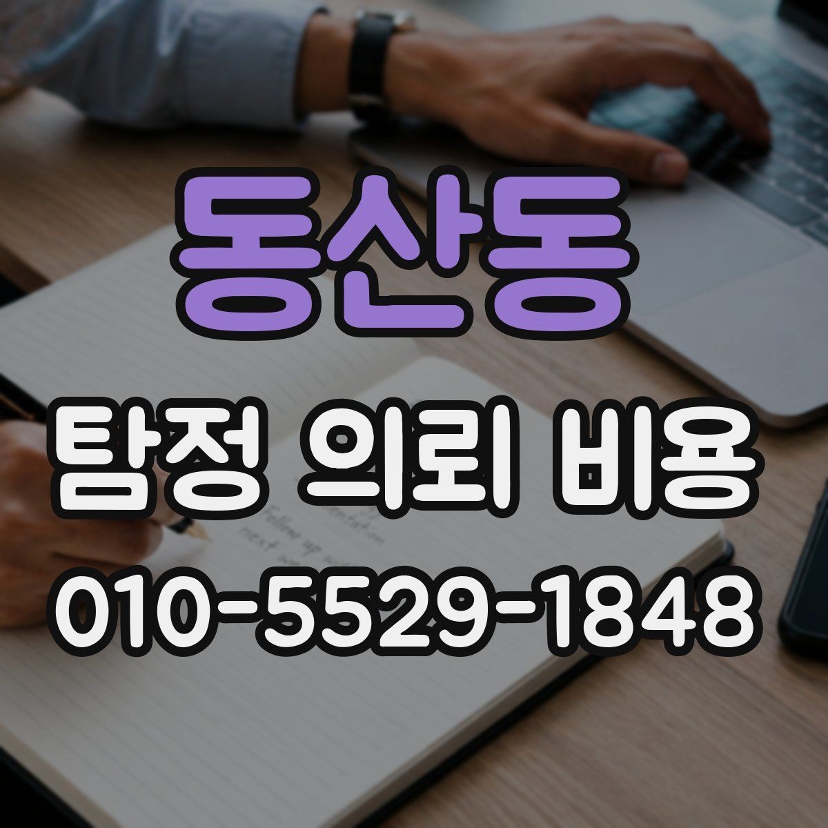 동산동 탐정 의뢰 비용 문의 시 필요한 기본 정보