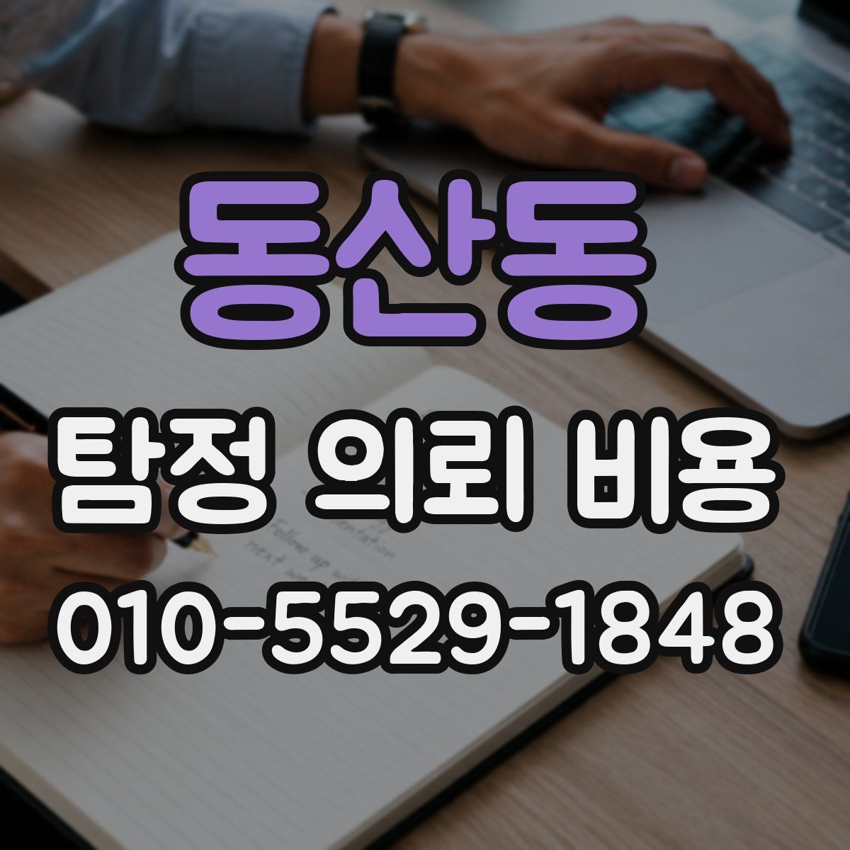 동산동 탐정 의뢰 비용