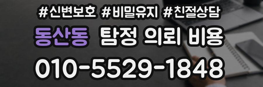 동산동 탐정 의뢰 비용
