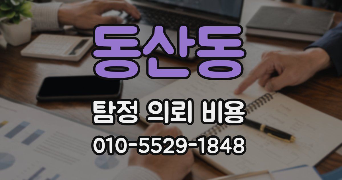 동산동 탐정 의뢰 비용