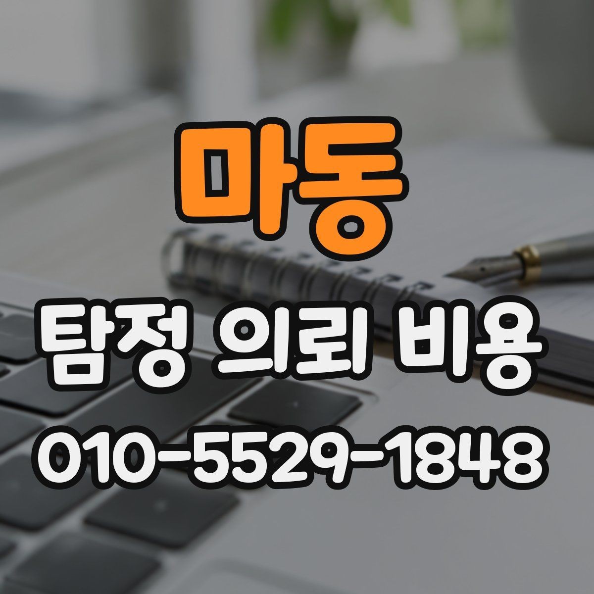 마동 탐정 의뢰 비용 산정에 자주 쓰이는 방식