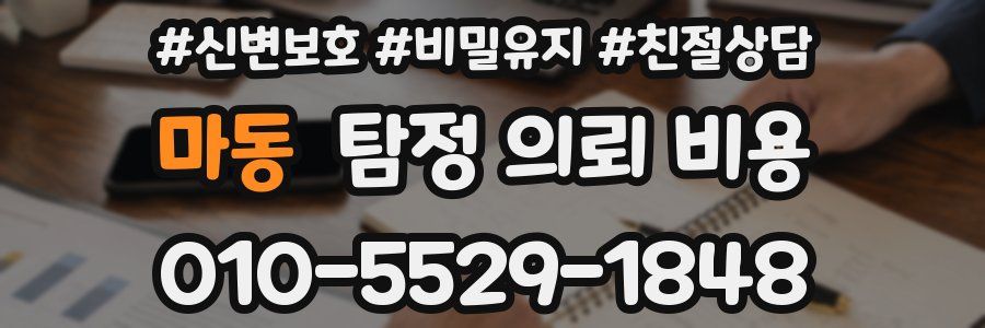 마동 탐정 의뢰 비용