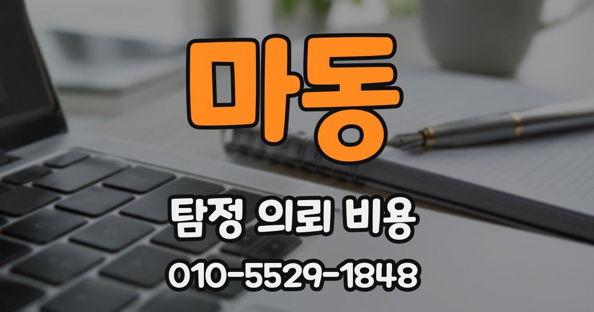 마동 탐정 의뢰 비용
