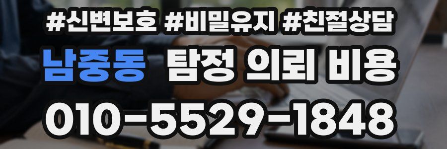 남중동 탐정 의뢰 비용