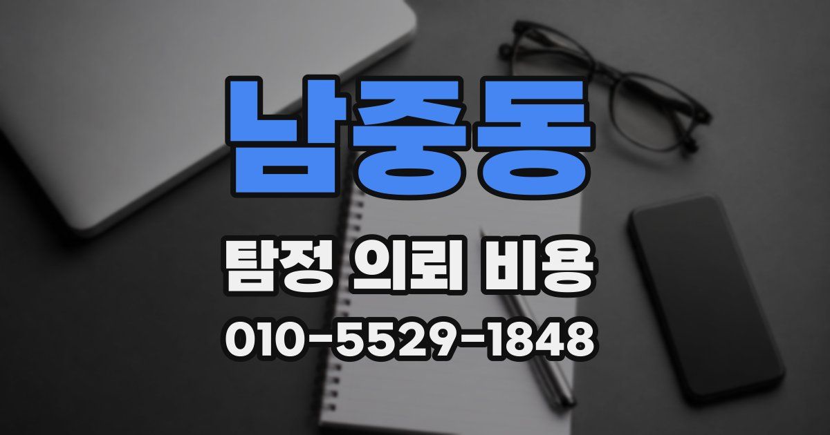 남중동 탐정 의뢰 비용