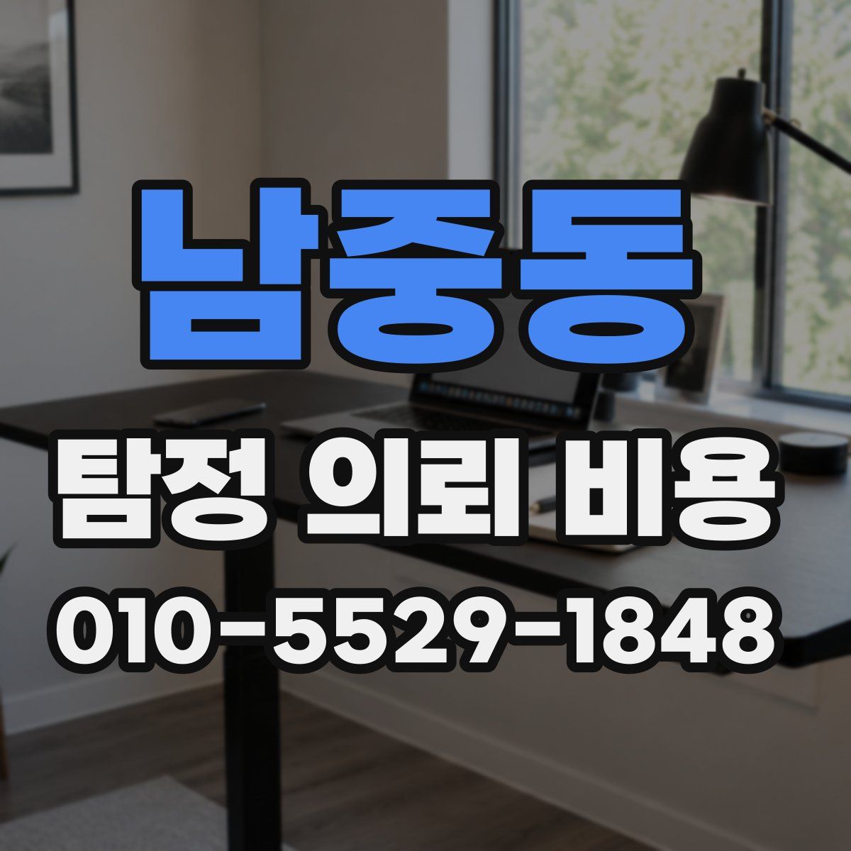 남중동 탐정 의뢰 비용
