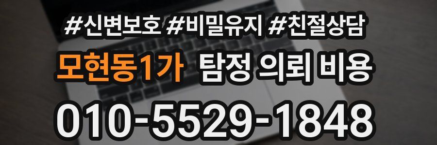 모현동1가 탐정 의뢰 비용