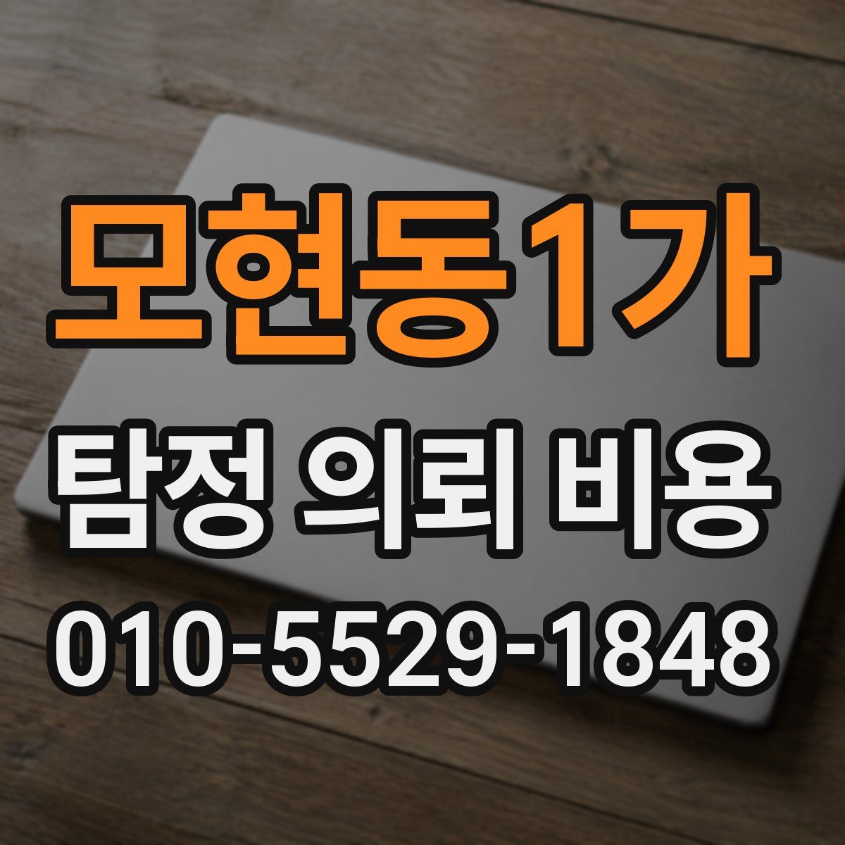 모현동1가 탐정 의뢰 비용