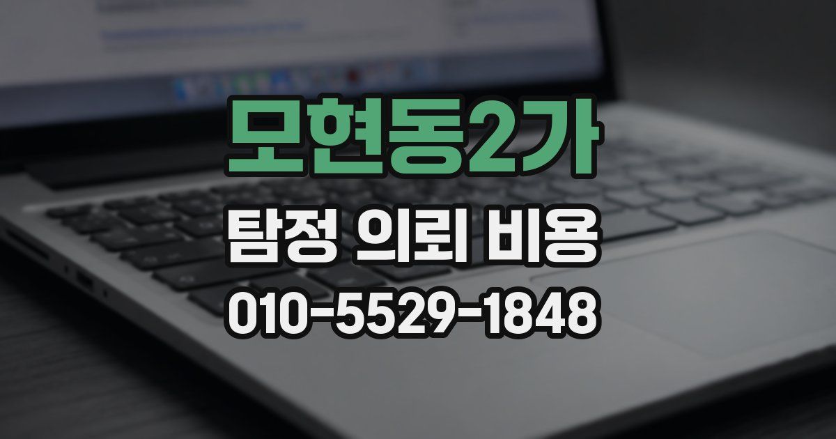 모현동2가 탐정 의뢰 비용