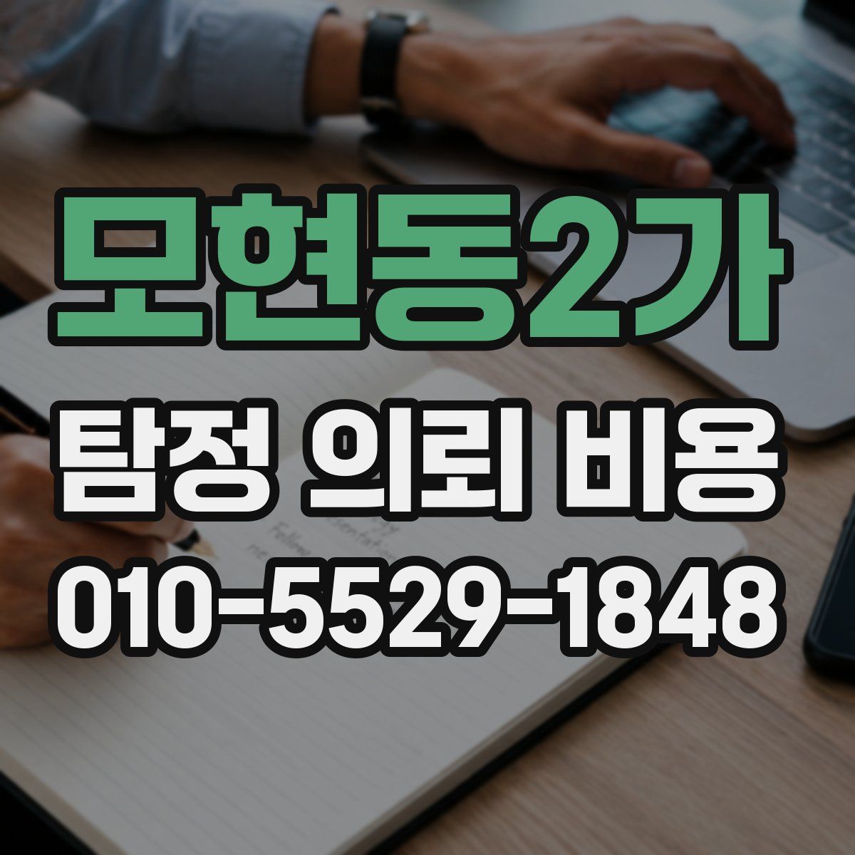 모현동2가 탐정 의뢰 비용