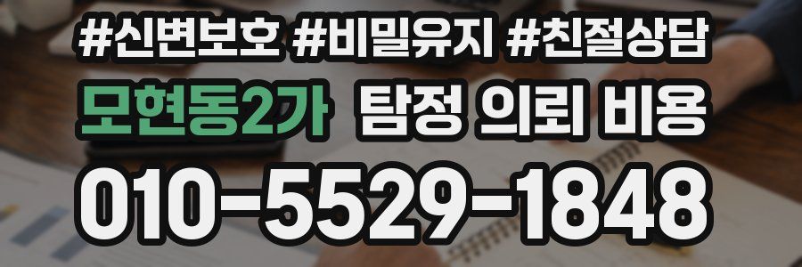 모현동2가 탐정 의뢰 비용